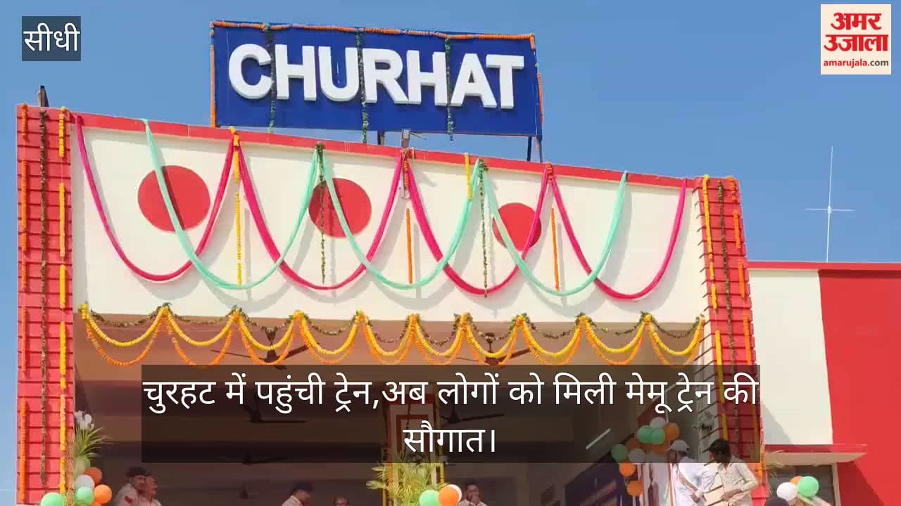 First MEMU train arrives in Churhat, Sidhi,dream of connecting to the rail network becomes a reality