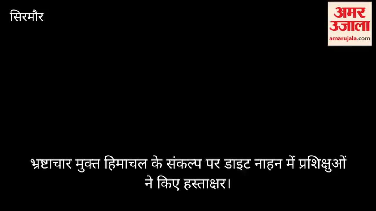 Video: Trainees at DIET Nahan sign a pledge for a corruption-free Himachal
