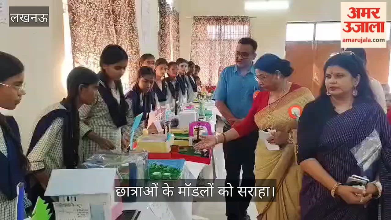 Video: राजकीय बालिका इंटर कॉलेज में विज्ञान प्रदर्शनी, छात्राओं के मॉडलों को सराहा