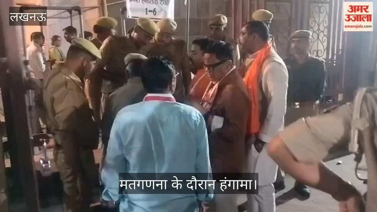 लखनऊ: मतगणना स्थल पर भाजपा-सपा समर्थकों में नोकझोंक, हंगामा