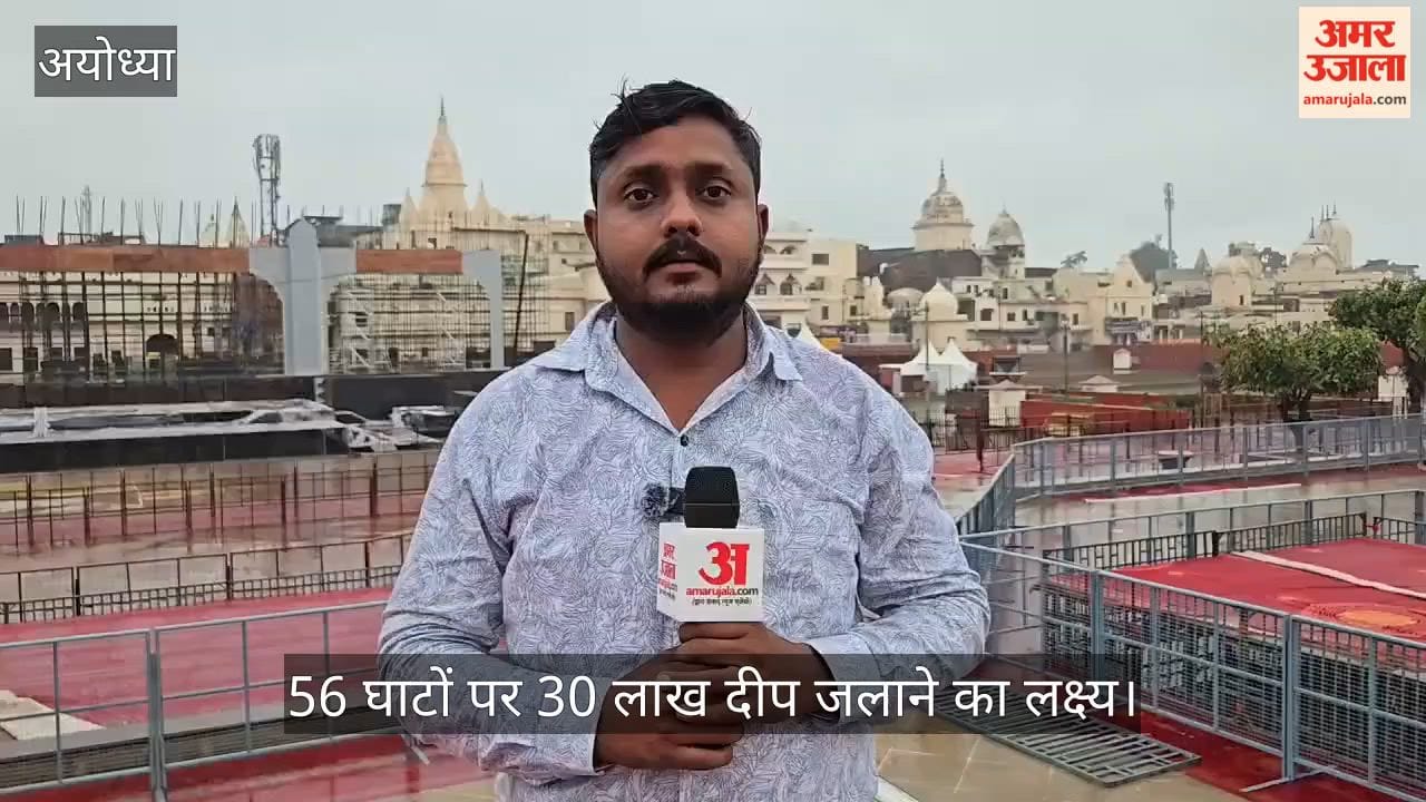 VIDEO: दीपोत्सव की तैयारियों ने पकड़ी रफ्तार, अयोध्या आएंगे मुख्यमंत्री योगी