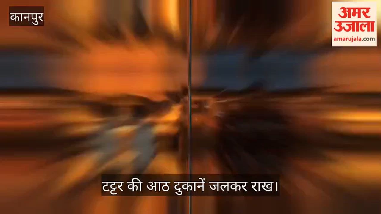 Kanpur Massive fire near Baradevi Temple goods worth lakhs reduced to ashes