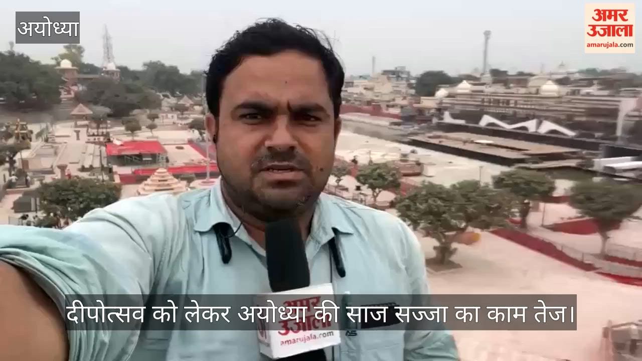 अयोध्या: भव्य दिखना शुरू हो गया दीपोत्सव