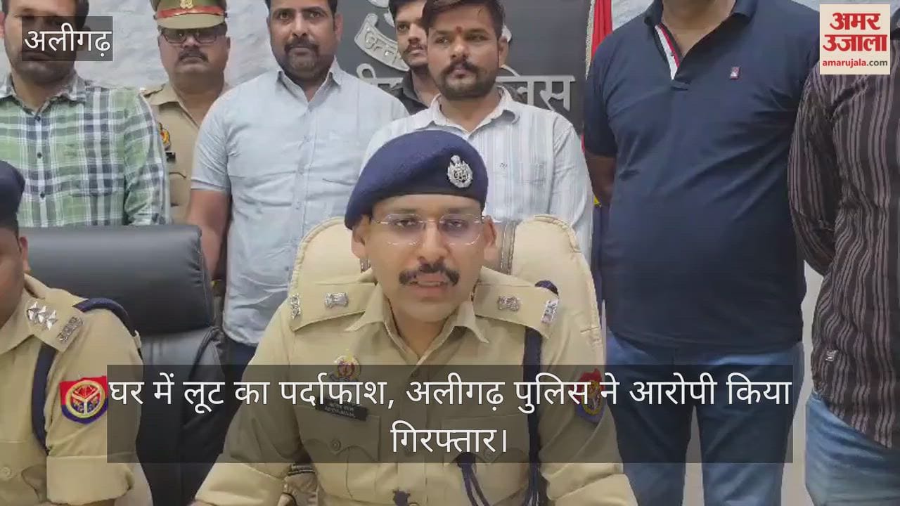 घर में लूट का पर्दाफाश, अलीगढ़ पुलिस ने आरोपी किया गिरफ्तार