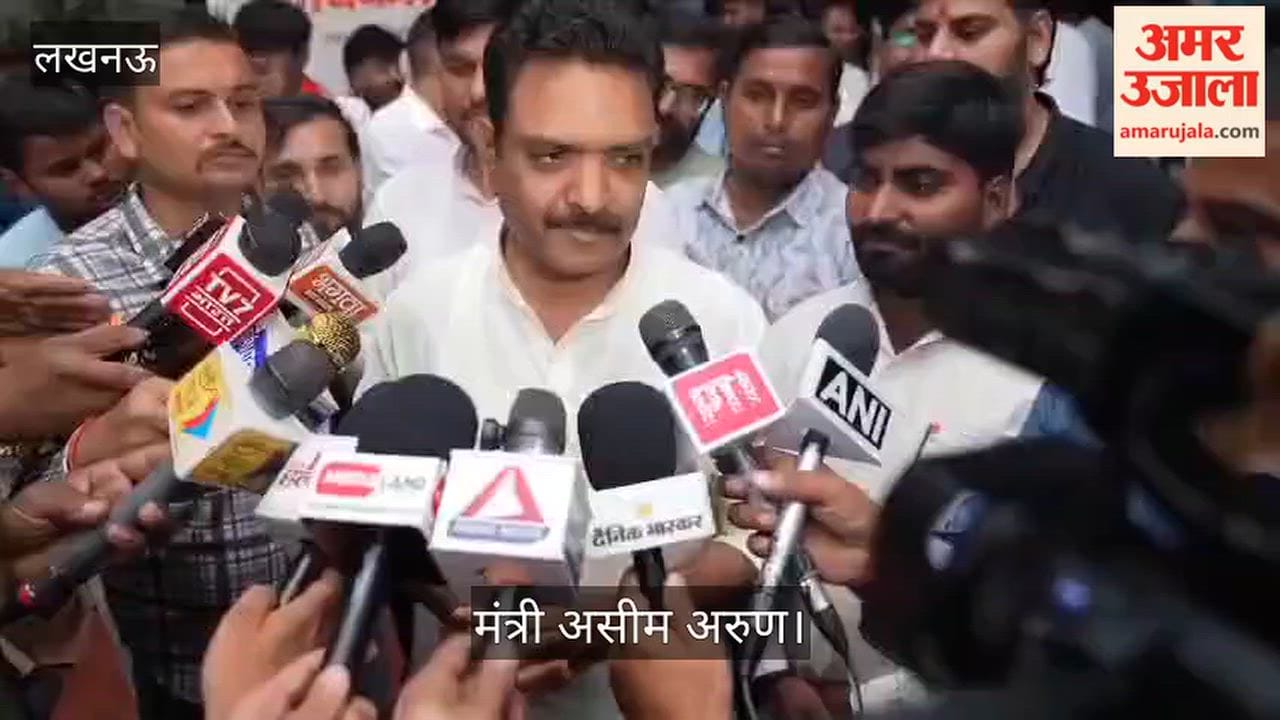 VIDEO: भाजपा कार्यालय में बैठक के बाद बाहर आए मंत्री असीम अरुण, बोले- अंगद के पैर को रावण भी नहीं हिला सका था
