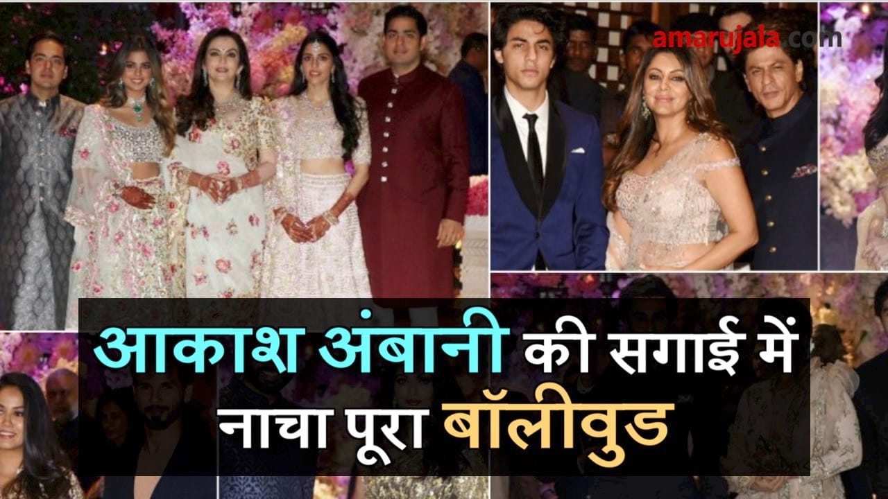 akash ambani shloka mehta engagement party