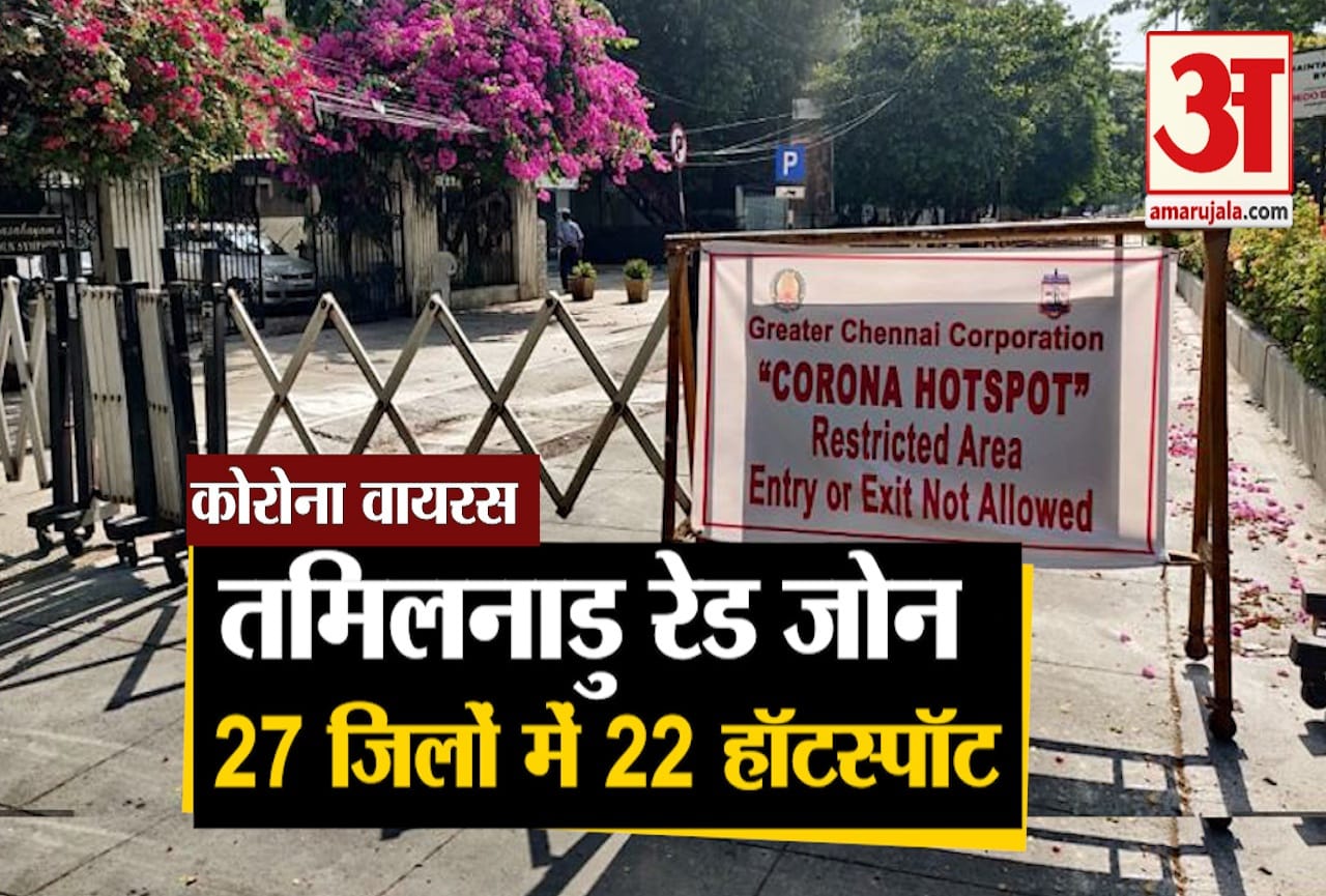 तमिलनाडु रेड जोन