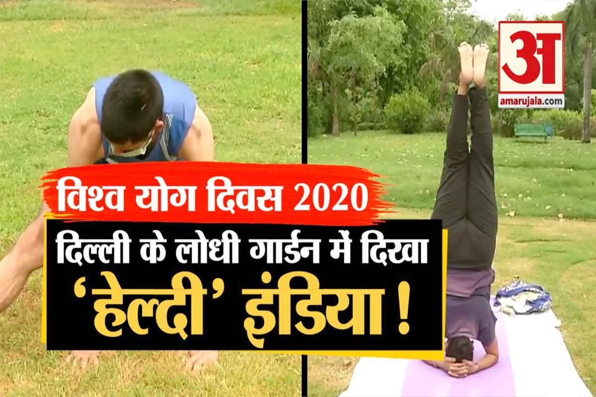 लोधी गार्डन में योग प्रैक्टिस