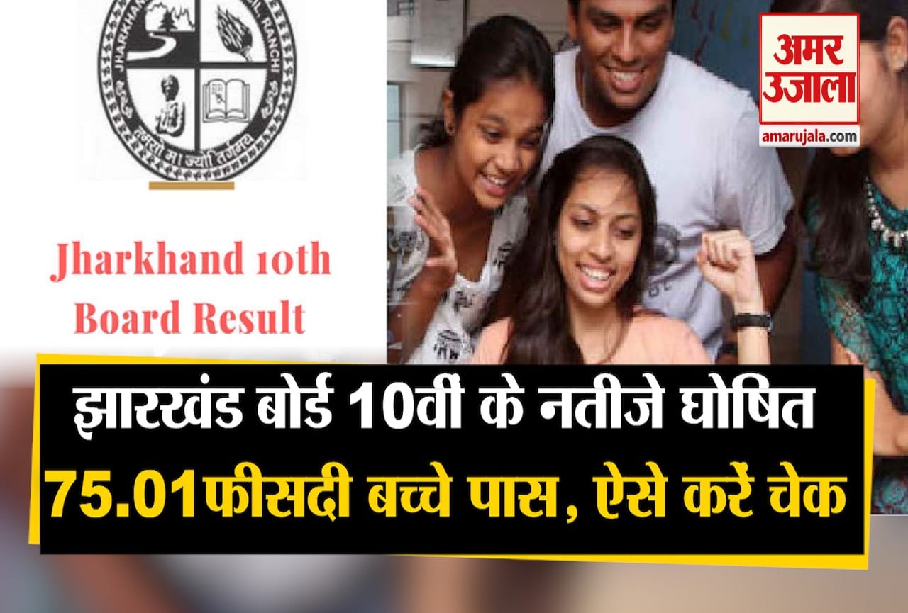 झारखंड बोर्ड 10वीं का रिजल्ट