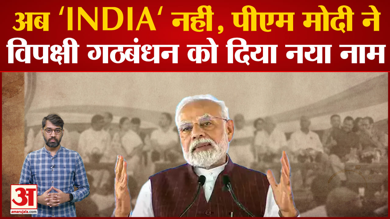पीएम मोदी ने दिया विपक्षी गठबंधन को नया नाम
