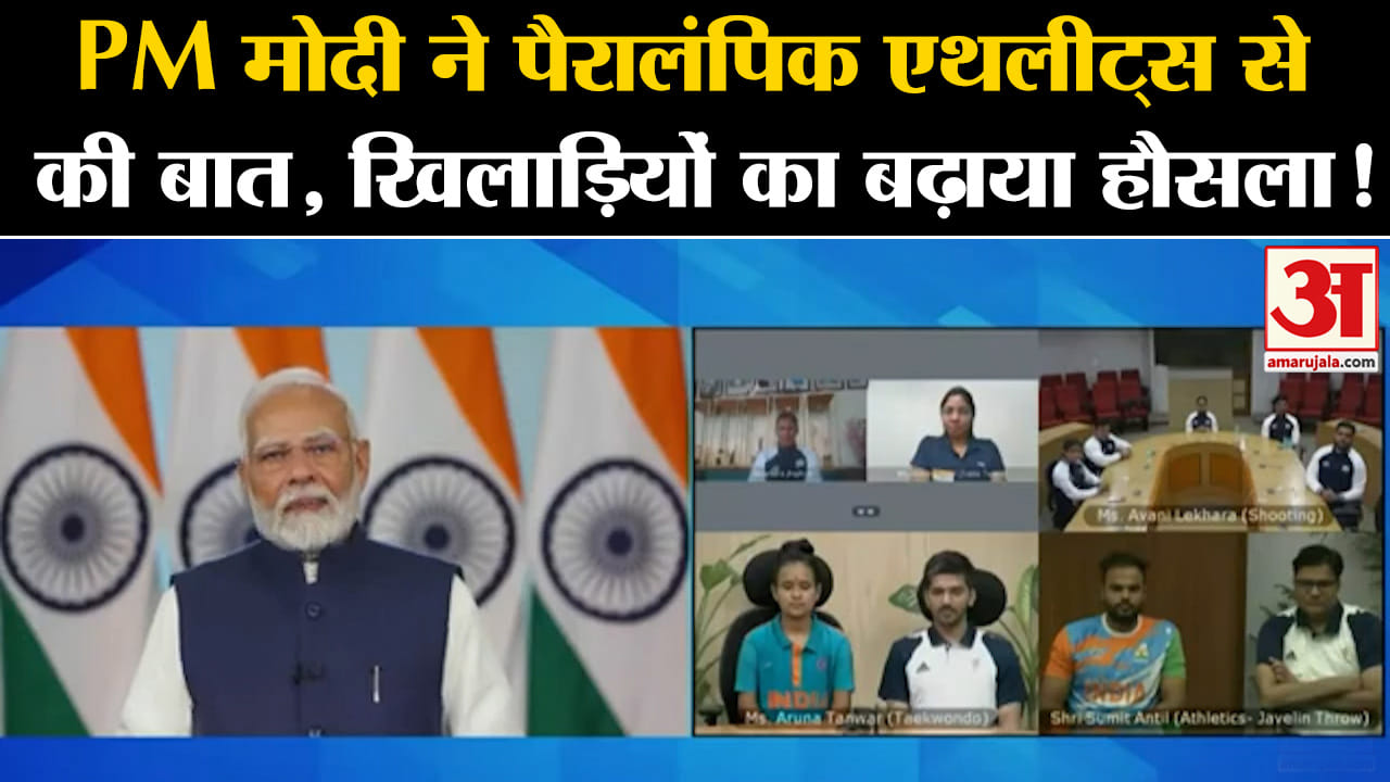 Paralympics 2024:PM मोदी ने पैरालंपिक एथलीट्स से की बात, खिलाड़ियों का बढ़ाया हौसला !