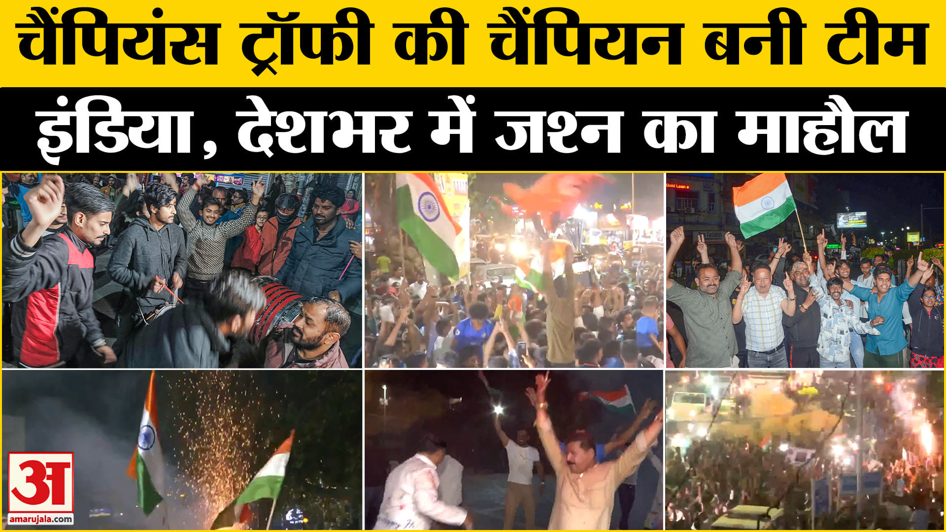 Team India Won Champions Trophy: चैंपियन बनी टीम इंडिया देशभर में क्रिकेट प्रशंसकों का शानदार जश्न