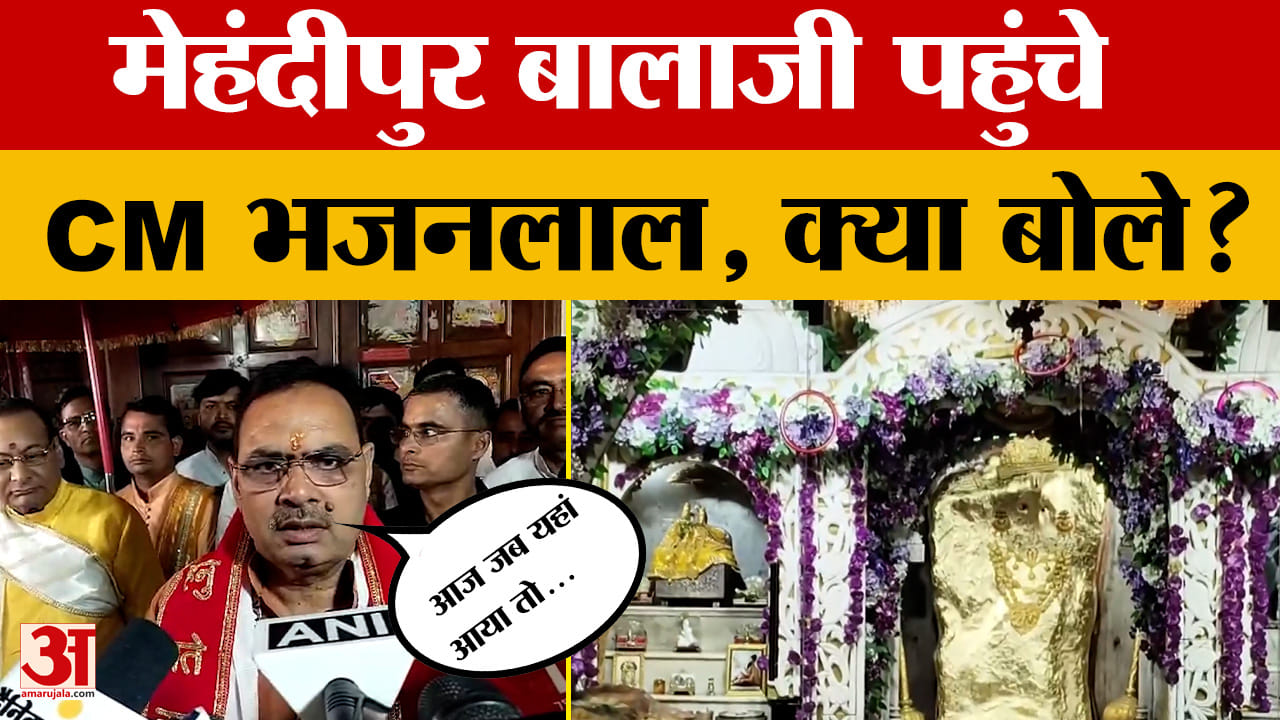 Dausa: CM Bhajanal Sharma पहुंचे Mehndipur Balaji, कई लोग रहे मौजूद, क्या बोले? Amar Ujala News