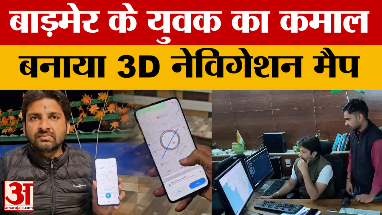 Barmer: "Bharat Map" बनाया, साथ में कई और एप्स भी, बाड़मेर के युवा का कमाल, बताया तरीका?