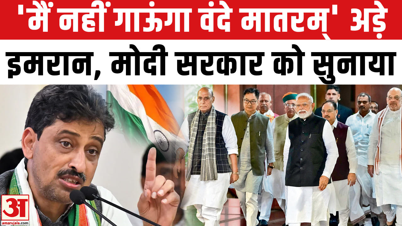 Imran Masood on Vande Mataram : इमरान मसूद ने वंदे मातरम गाने से किया इनकार, इस्लाम का दिया हवाला
