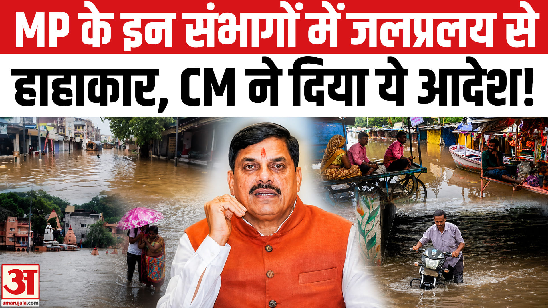 MP Flood News Today: MP के इन संभागों में बाढ़ से हाहाकार, दिल्ली से सीधे रीवा पहुंचे CM मोहन