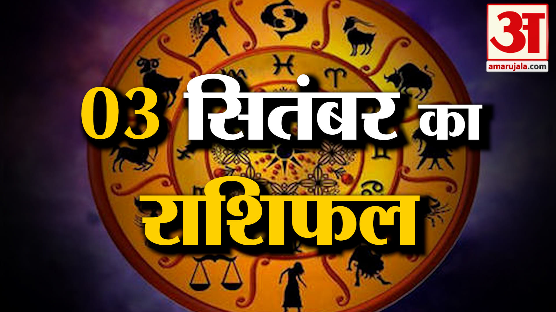 Rashifal 03 Sep 2026: देखिए क्या कहती है आपकी राशि | Aaj Ka Rashifal | Horoscope | Amar Ujal