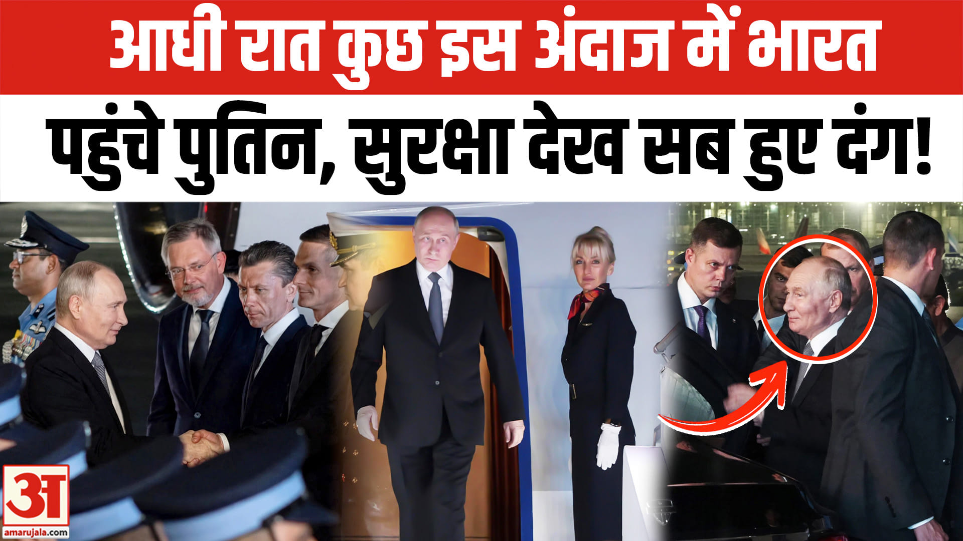 Putin Arrives in Delhi for BRICS Summit 2026: भारत पहुंचे Putin, ऐसे हुआ स्वागत, सुरक्षा देख सब दंग!