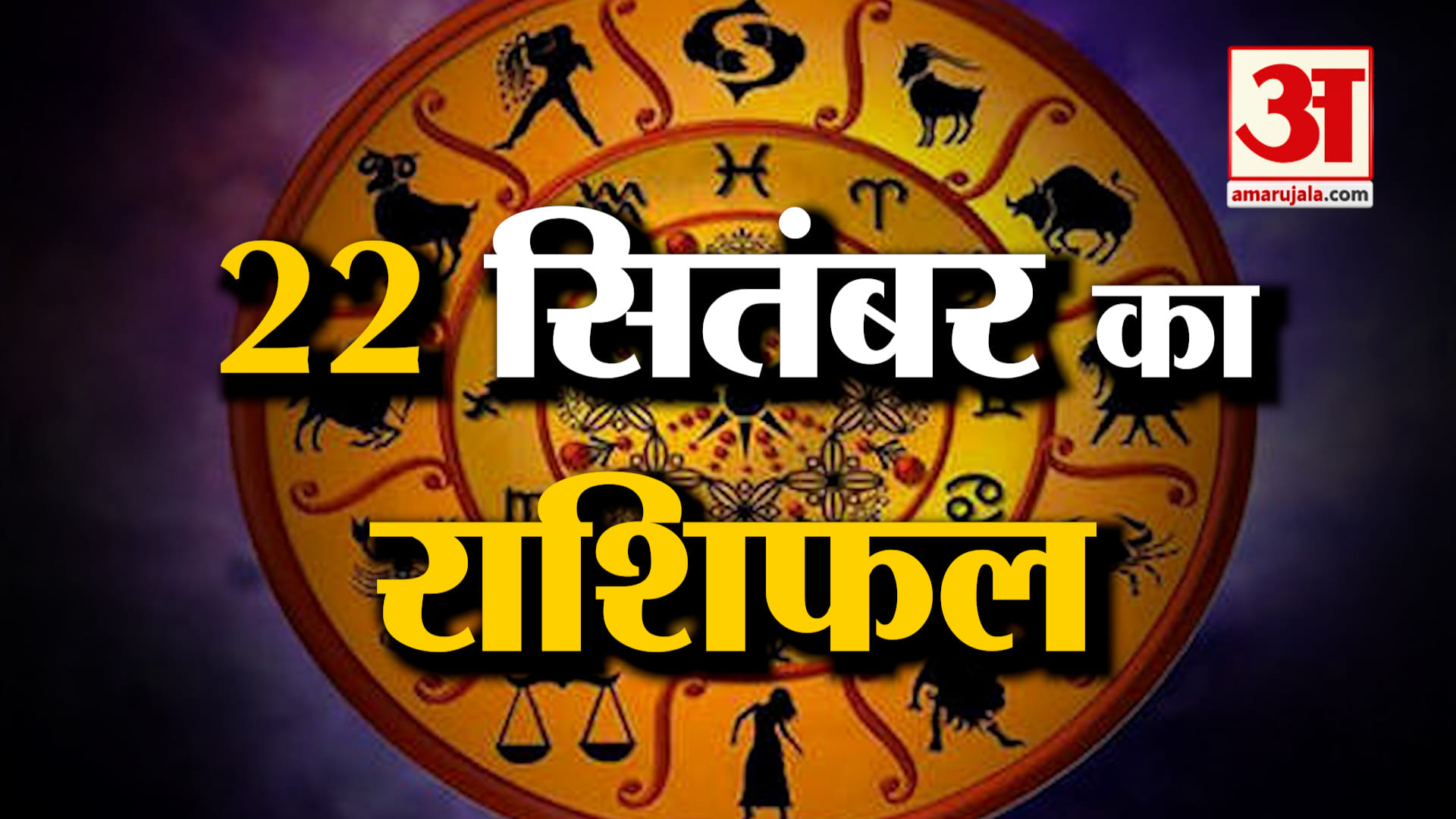 Rashifal 22 Sep 2026: देखिए क्या कहती है आपकी राशि | Aaj Ka Rashifal | Horoscope | Amar Ujala