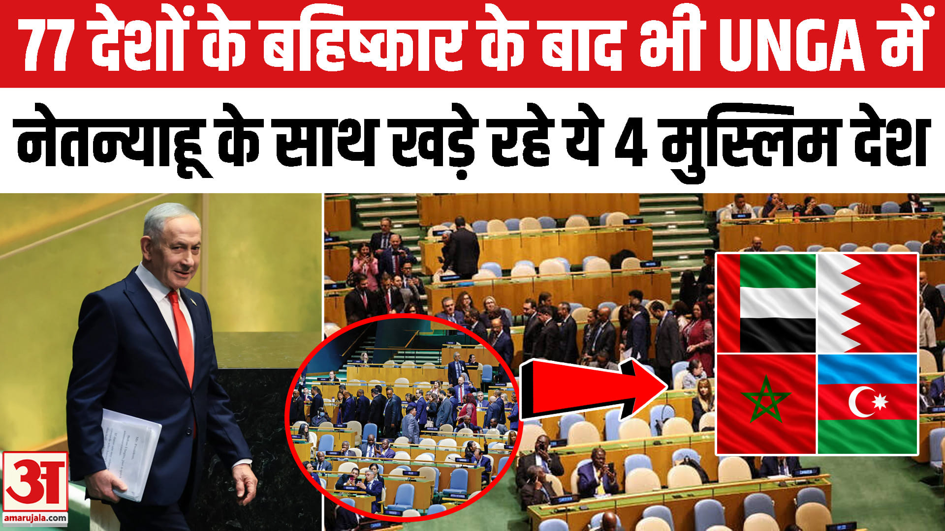 Netanyahu UN Speech: बहिष्कार के बाद भी नेतन्याहू के साथ खड़े रहे ये 4 देश! Netanyahu on Iran In UN