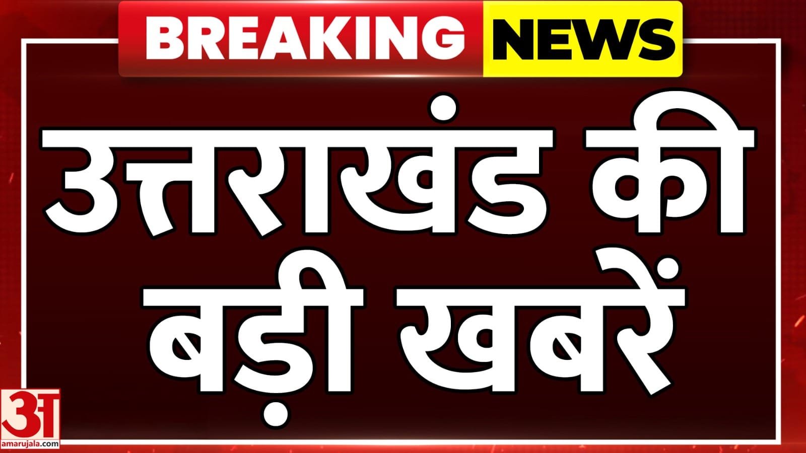 उत्तराखंड की बड़ी खबरें