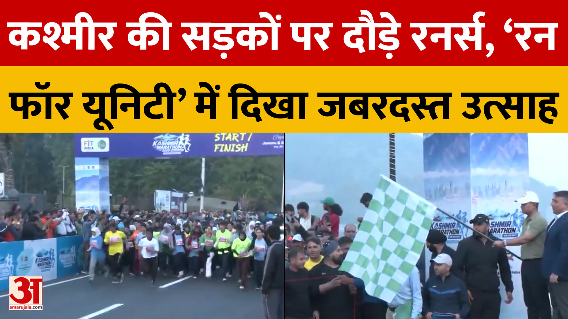 कश्मीर की सड़कों पर दौड़े रनर्स, ‘रन फॉर यूनिटी’ में दिखा जबरदस्त उत्साह