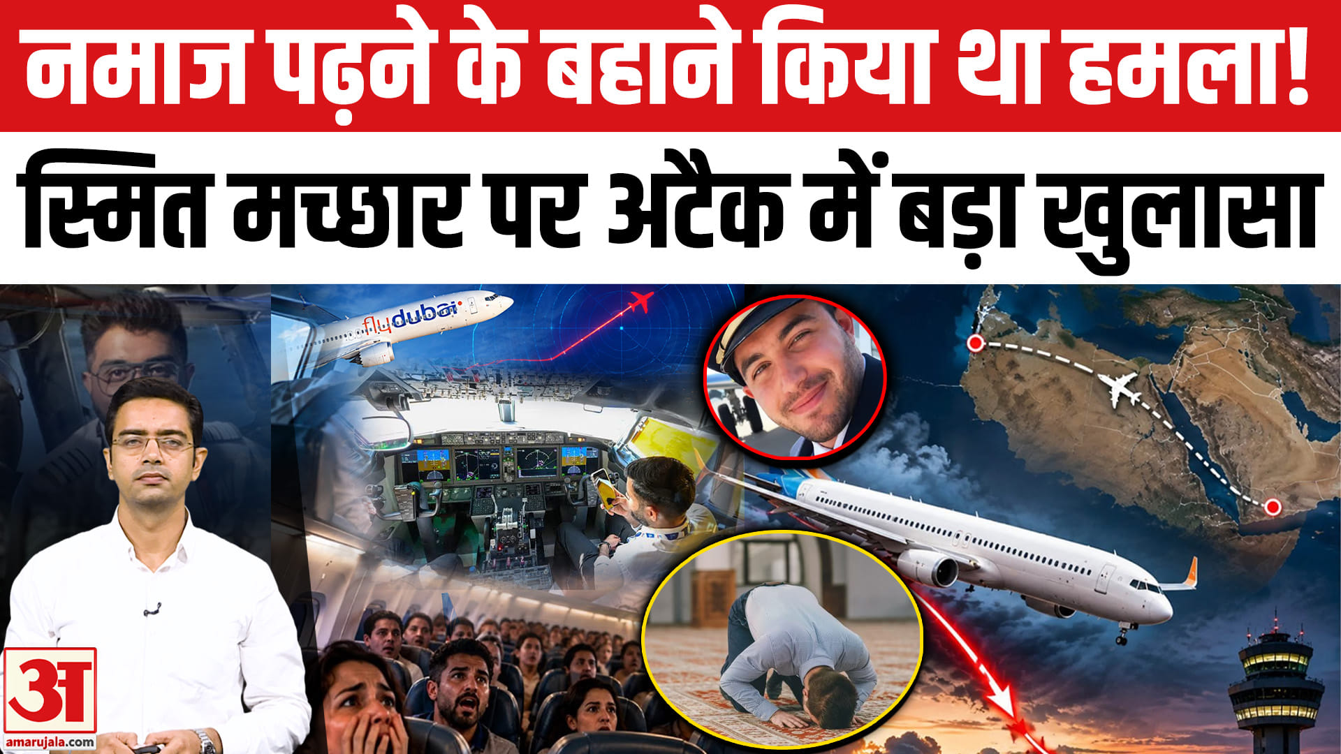 नमाज पढ़ने के बहाने कॉकपिट से उठा को-पायलट, स्मित मच्छार पर कुल्हाड़ी से हमला