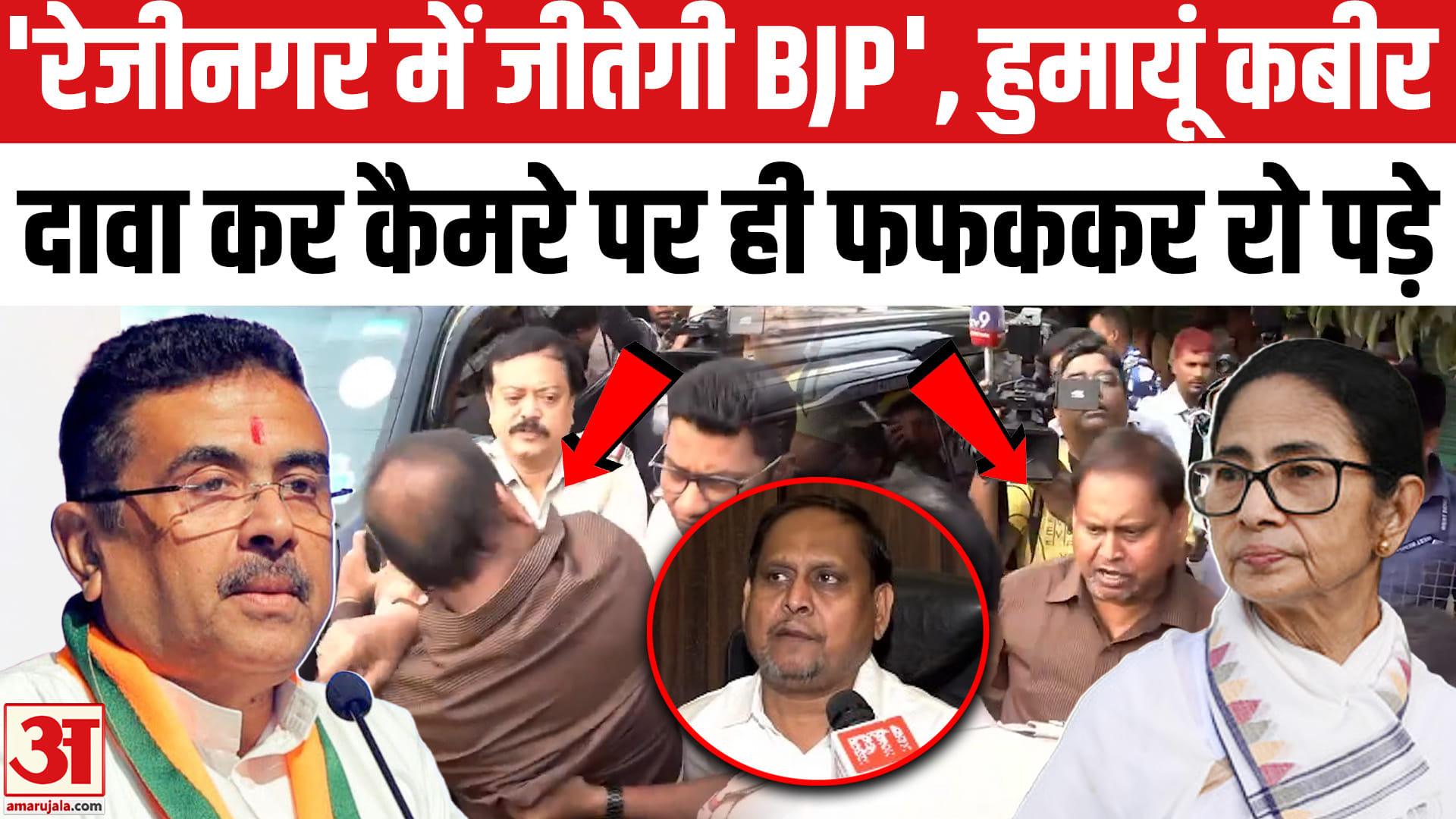 Nandigram, Rejinagar By-Election: 'Rejinagar में BJP जीतेगी', Humayun Kabir दावा कर क्यों रो पड़े?