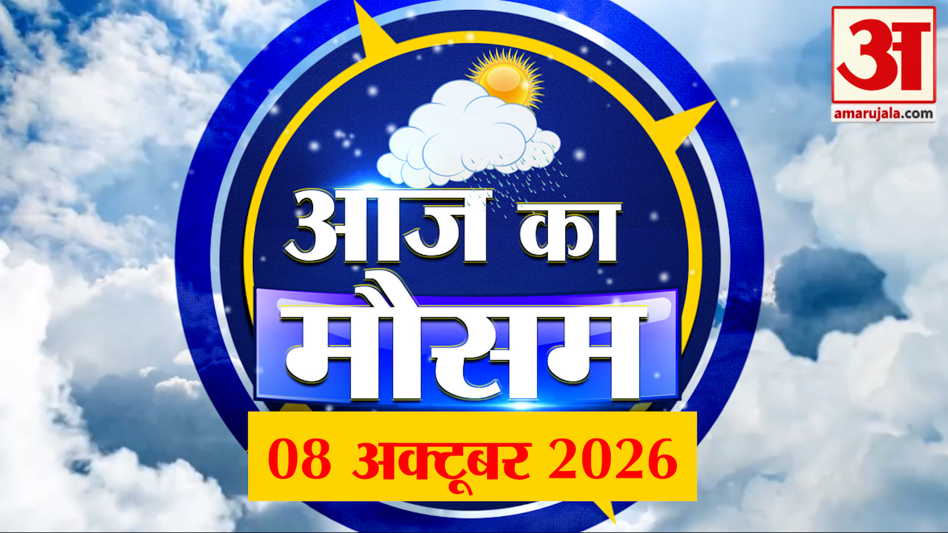 Weather Forecast 08 October 2026: देखिए क्या है आपके यहां मौसम का हाल | Weather Report Today