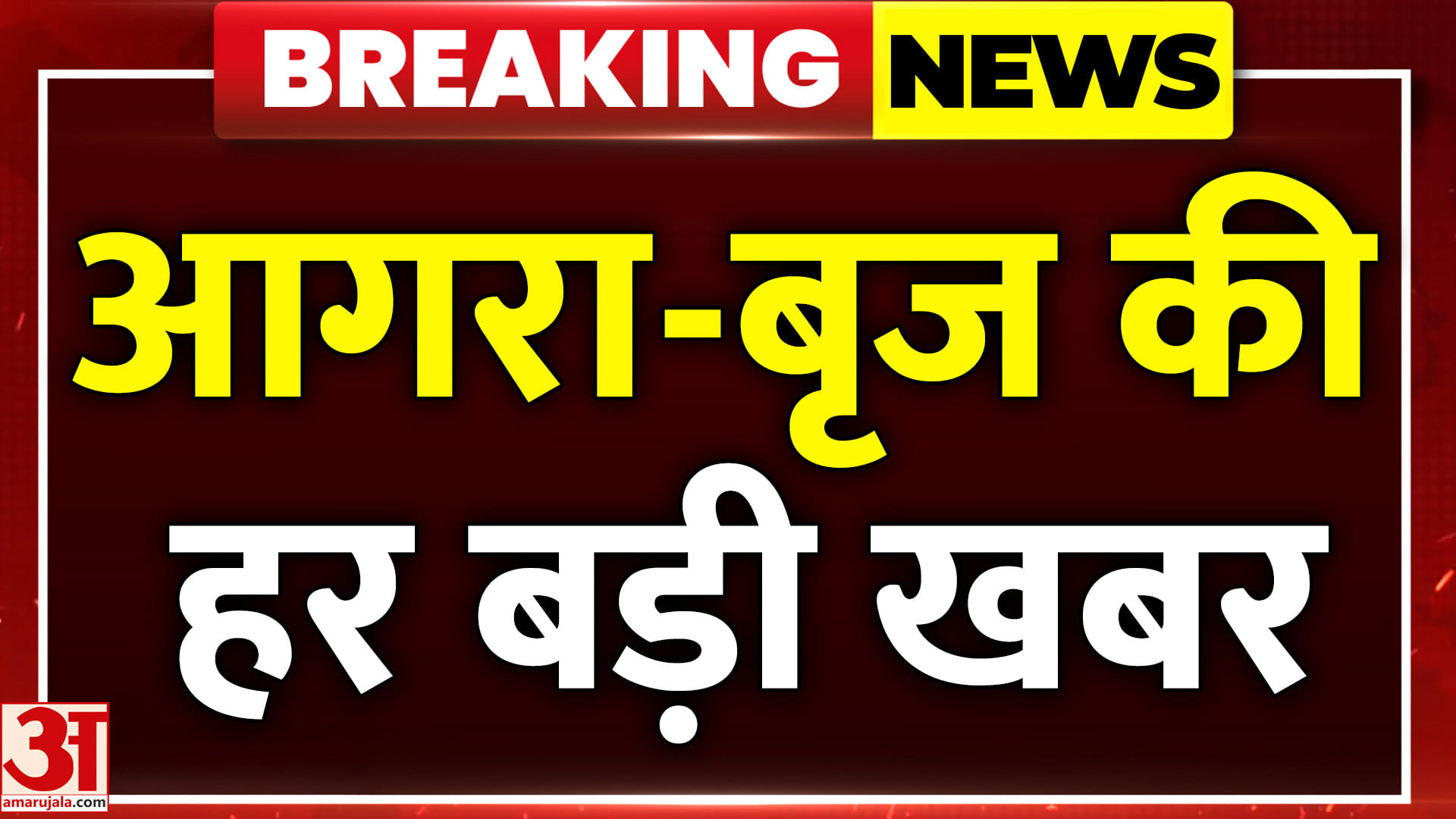 आगरा-बृज की दिनभर की बड़ी खबरें और हर जरूरी अपडेट