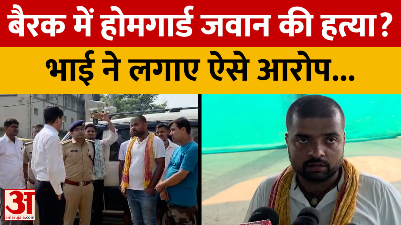 बिहार : भोजपुर में बैरक के अंदर होमगार्ड जवान की गोली लगने से मौत, भाई ने लगाया हत्या का आरोप