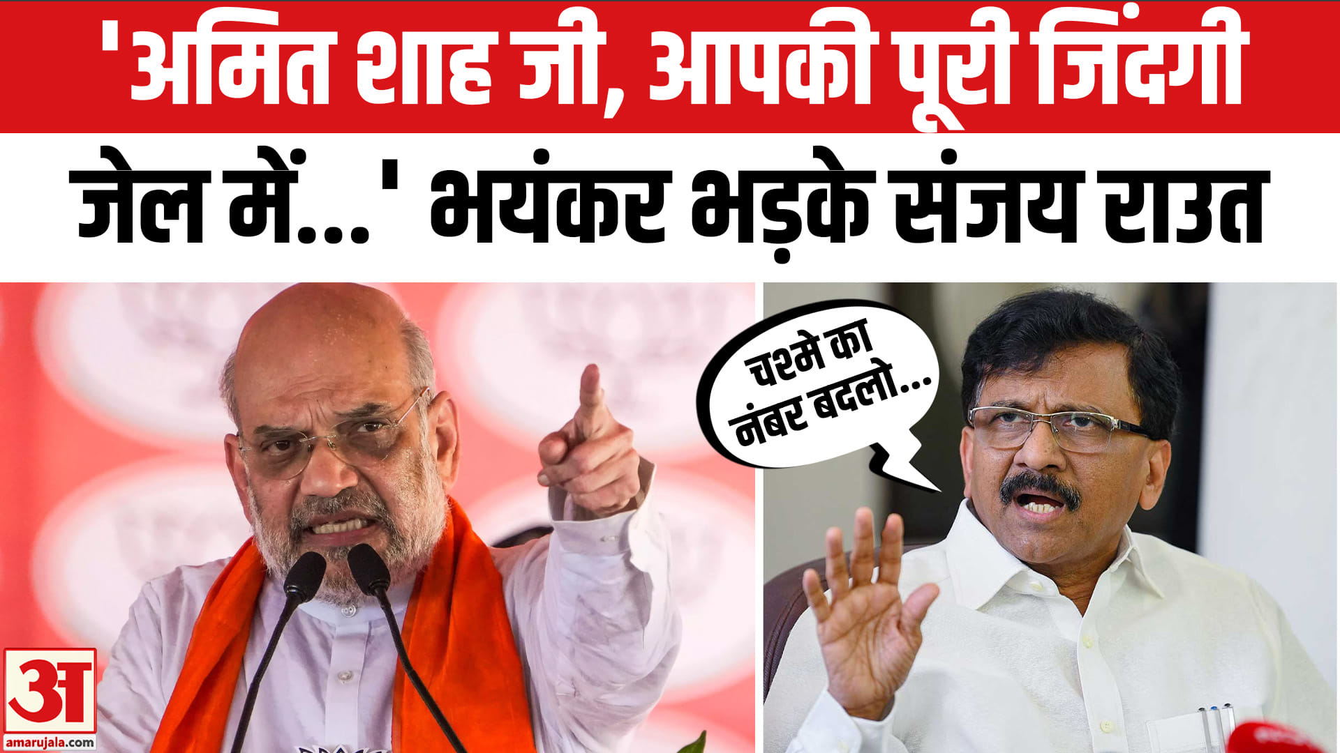 '2029 तक न मोदी पीएम रहेंगे, न शाह गृहमंत्री' संजय राउत का बड़ा हमला