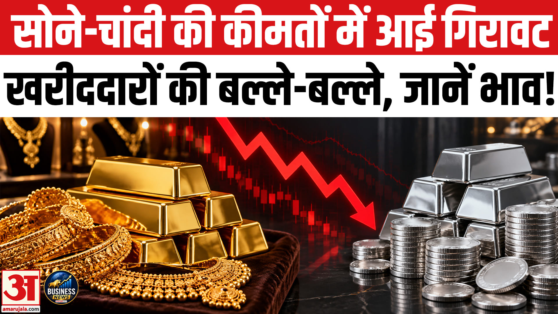 सोने-चांदी के दाम में आई गिरावट, खुदरा खरीददारों की हुई बल्ले-बल्ले, जानें ताजा भाव!