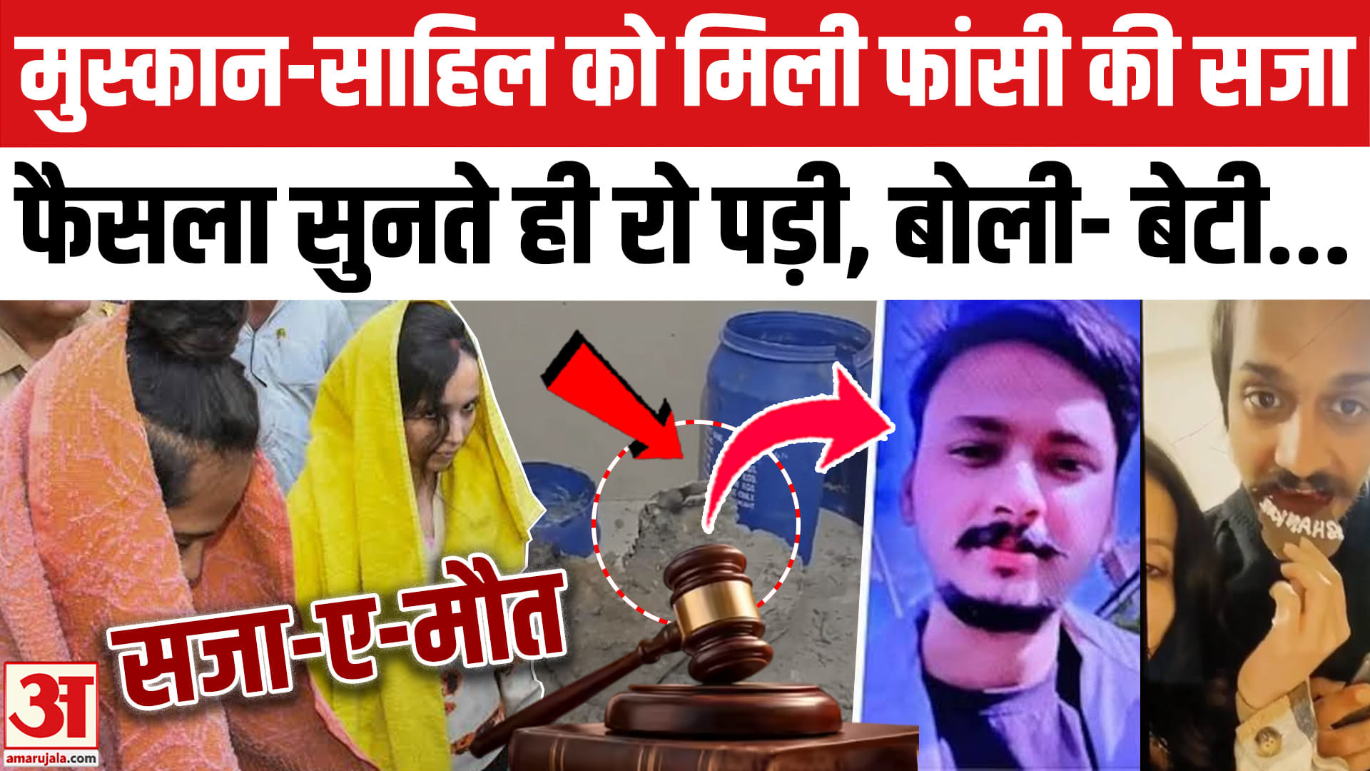 Meerut Blue Drum Case: फांसी की सजा सुनते ही रो पड़े Muskan Rastogi-Sahil।Saurabh Rajput Murder
