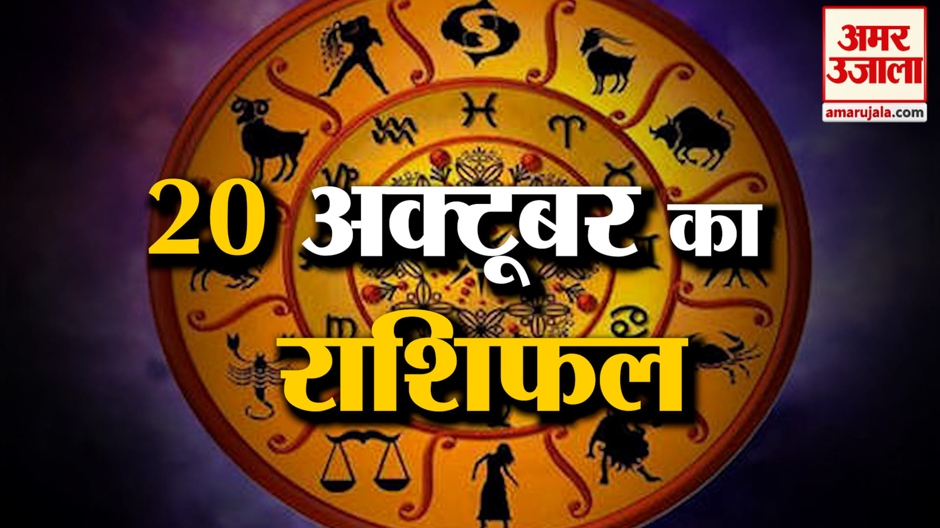 Rashifal 20 October 2026: देखिए क्या कहती है आपकी राशि | Aaj Ka Rashifal | Horoscope | Amar Ujala