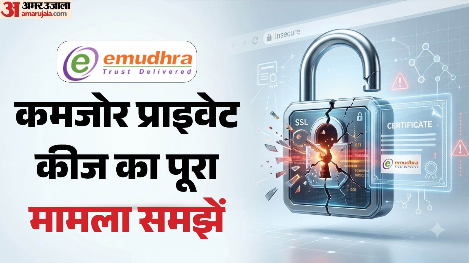 एक्सप्लेनर: ई-मुद्रा की सीक्रेट चाबियां बेहद कमजोर, बच्चों जैसे पासवर्ड ने डिजिटल सुरक्षा पर खड़े किए कई सवाल