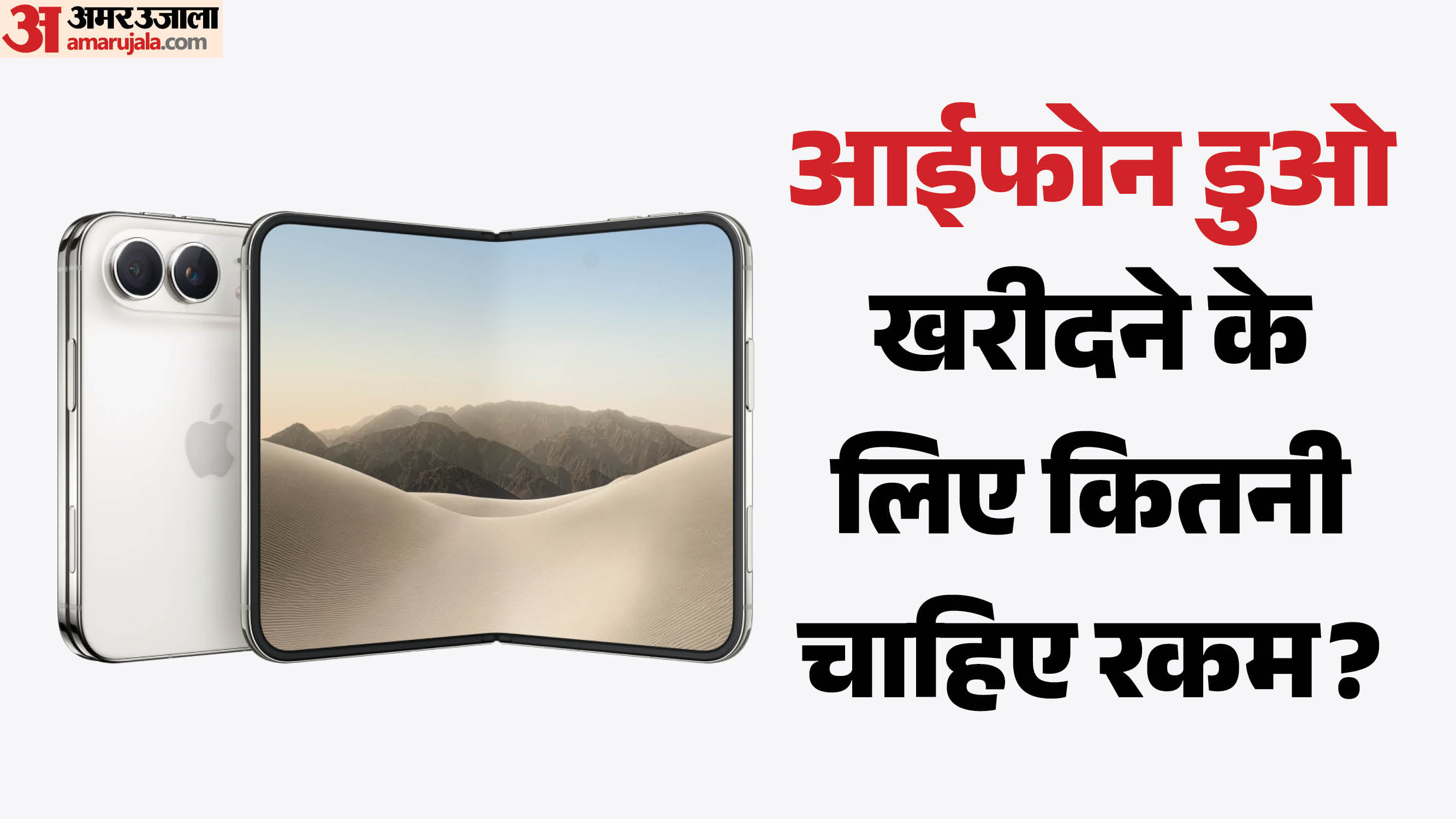 4.49 लाख तक है एपल के फोल्डेबल आईफोन की कीमत: किस वेरिएंट के लिए कितने देने होंगे पैसे? देखें प्राइस लिस्ट