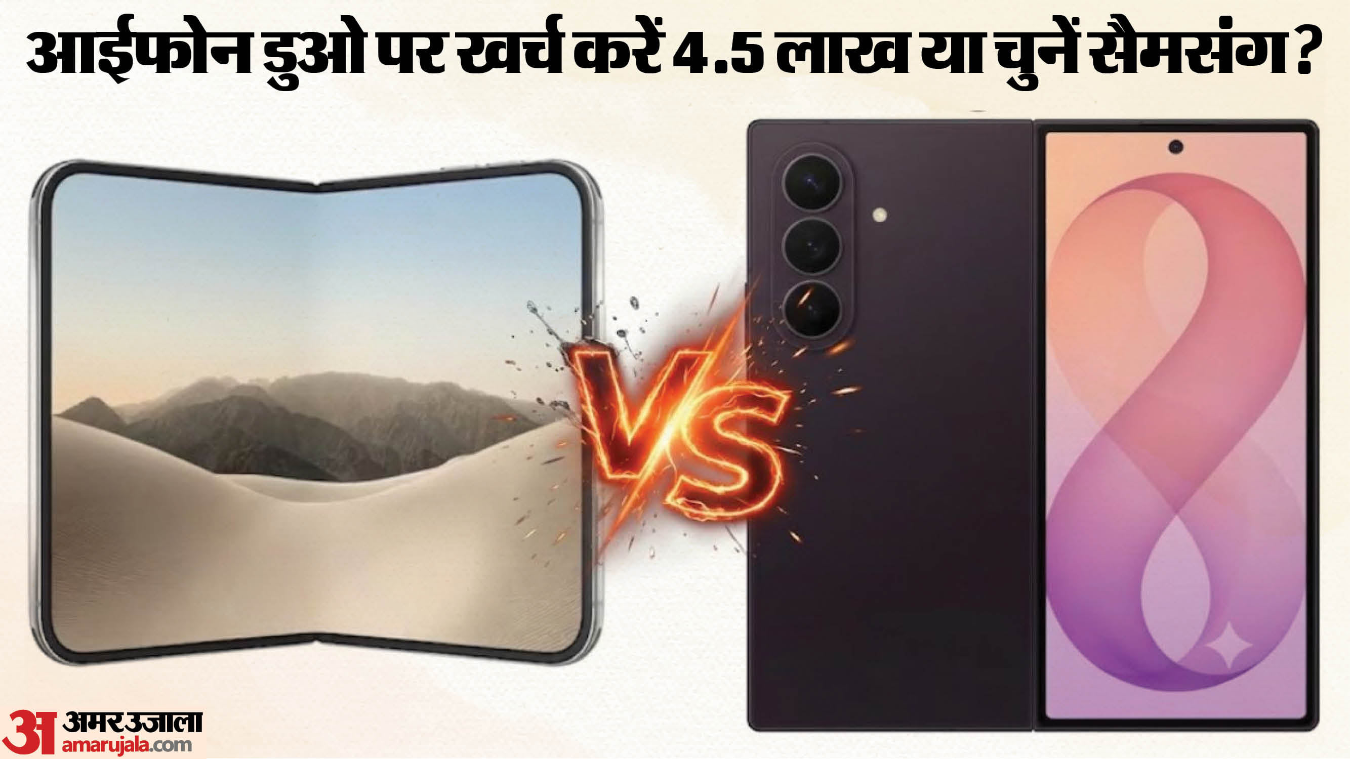 आईफोन डुओ बनाम सैमसंग गैलेक्सी जेड फोल्ड 8 अल्ट्रा: 4.5 लाख का एपल फोन या सस्ता सैमसंग, कौन है बेहतर?