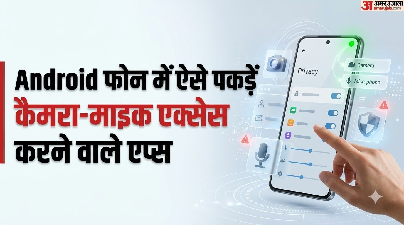 क्या आपका फोन का कैमरा-माइक यूज कर रहे हैं एप्स?: एंड्रॉयड में ऐसे चेक करें एक्सेस, जानें बंद करने का तरीका
