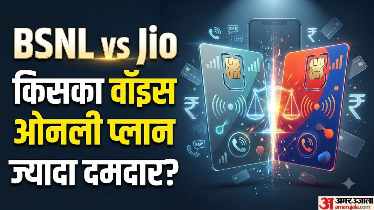 बीएसएनएल बनाम जियो: 450 रुपये से कम में अनलिमिटेड कॉलिंग, किसका 'वॉयस-ओनली' रिचार्ज है ज्यादा दमदार?