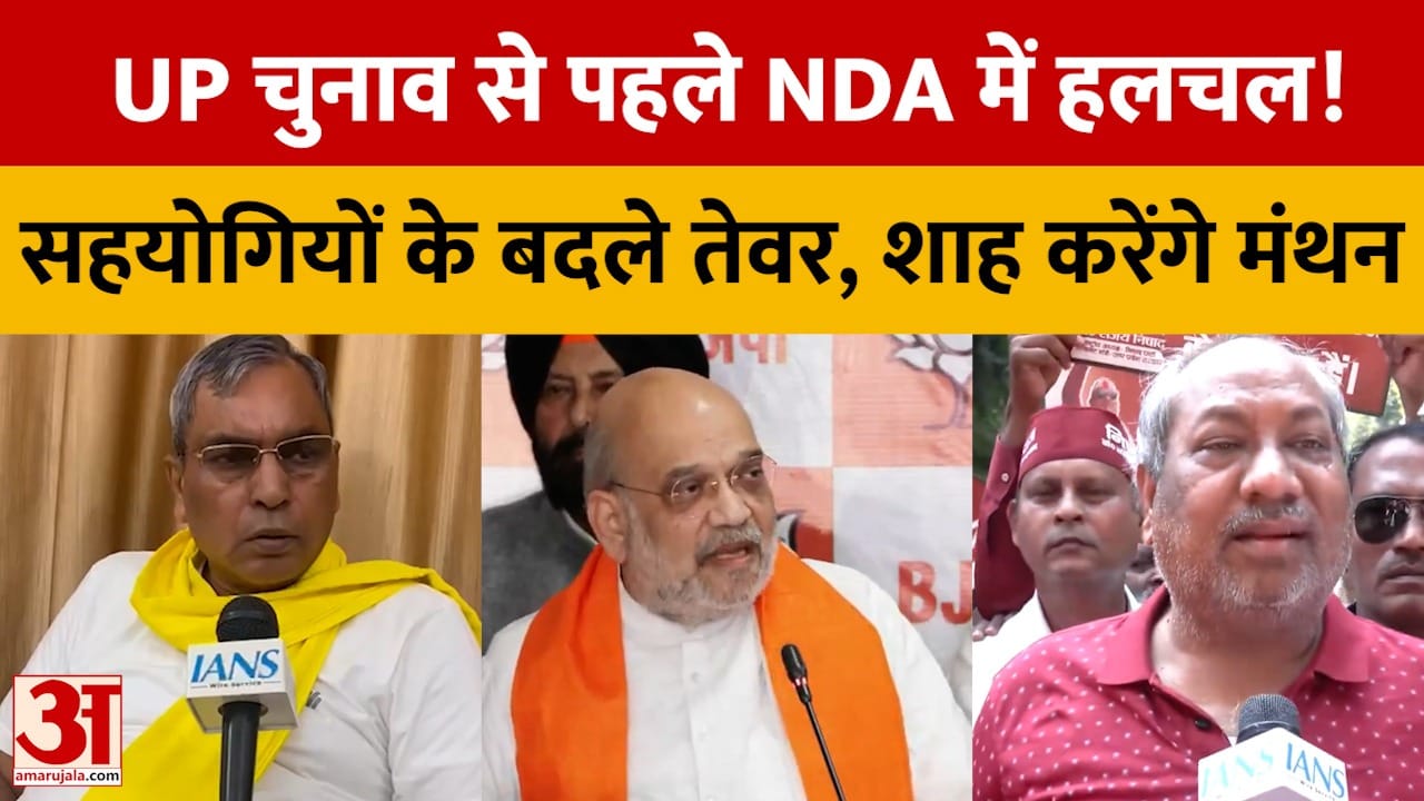 यूपी चुनाव से पहले एनडीए में हलचल! सहयोगियों के बदले तेवर, शाह करेंगे मंथन
