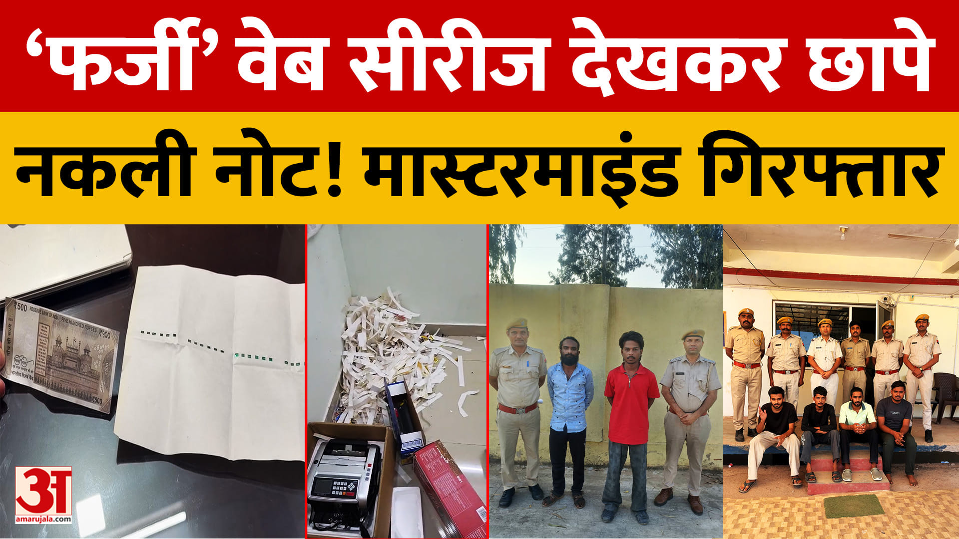 राजस्थान: ‘फर्जी’ वेब सीरीज देखकर छापे नकली नोट, डूंगरपुर पुलिस ने मास्टरमाइंड को किया गिरफ्तार