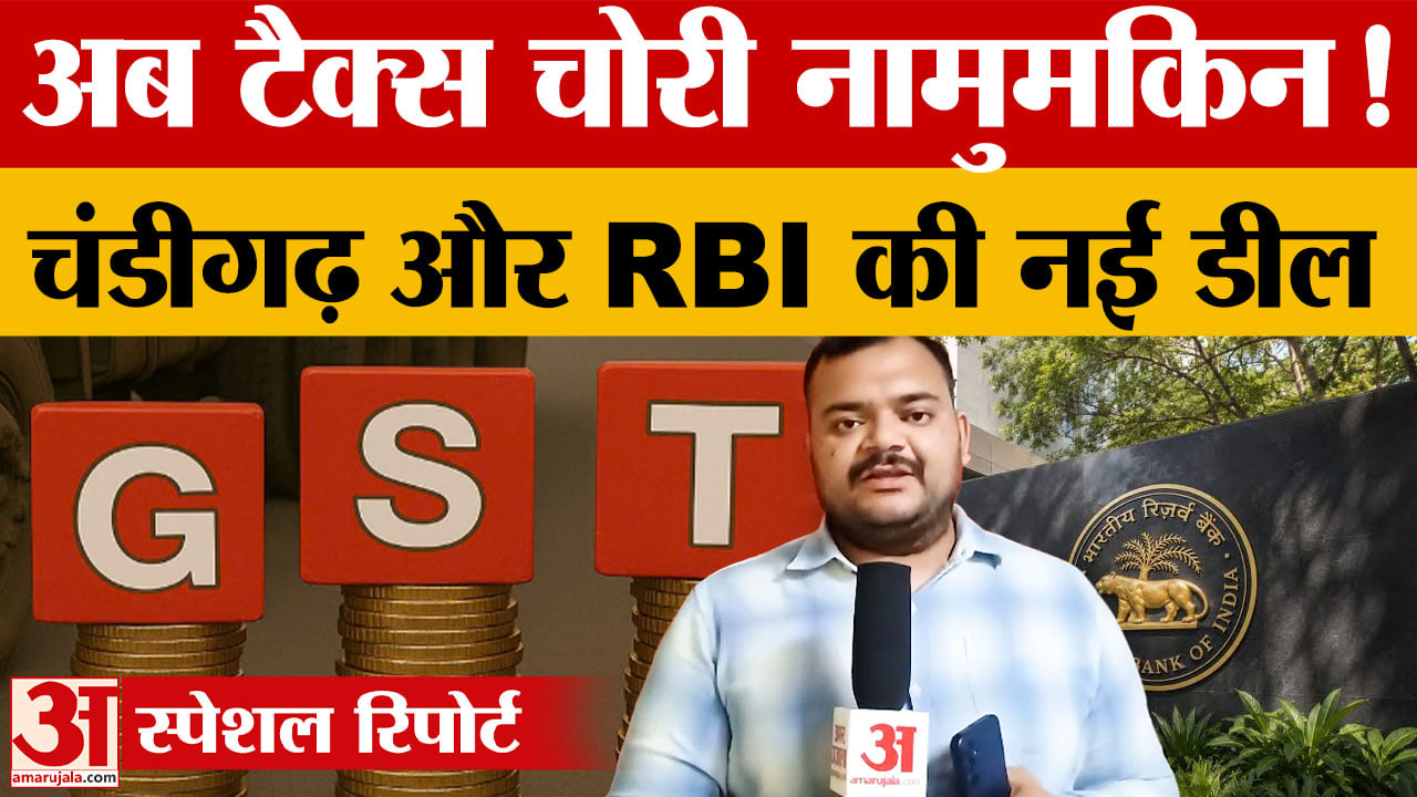 चंडीगढ़ में जीएसटी राजस्व की रियल टाइम निगरानी, RBI के साथ हुआ एमओयू