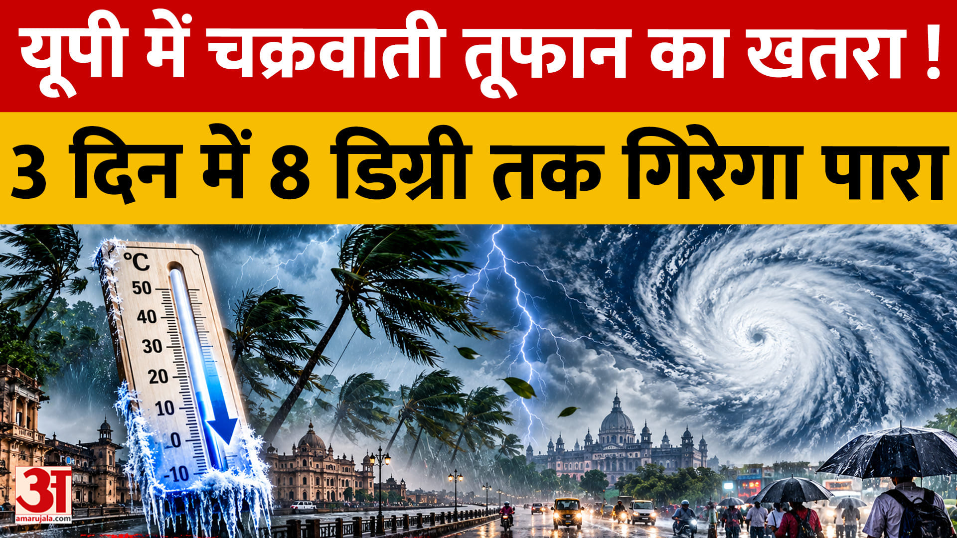 यूपी में बारिश-आंधी के साथ बढ़ेगी ठंड, 3 दिन में 8 डिग्री तक गिरेगा पारा