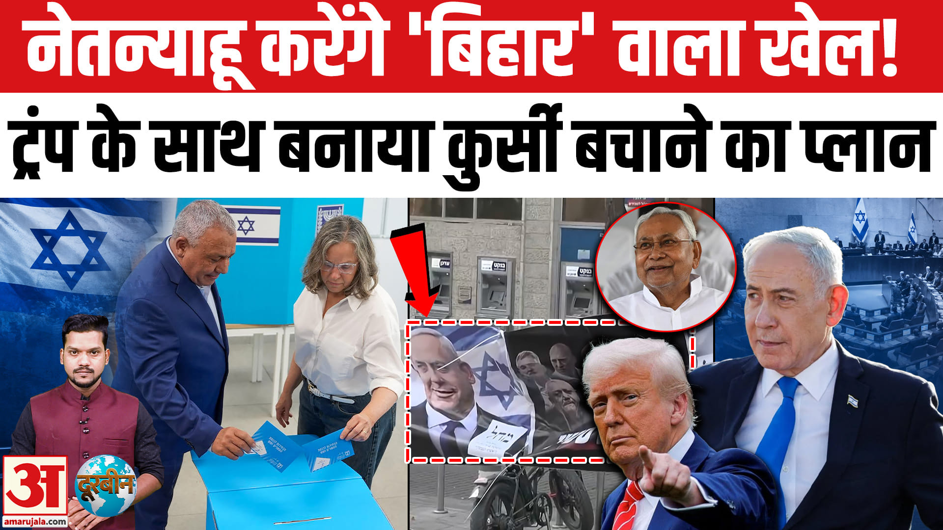 Israel Election 2026 में Netanyhu-Trump ने बनाया Bihar वाला प्लान? Gadi Eisenkot के साथ करेंगे खेल!