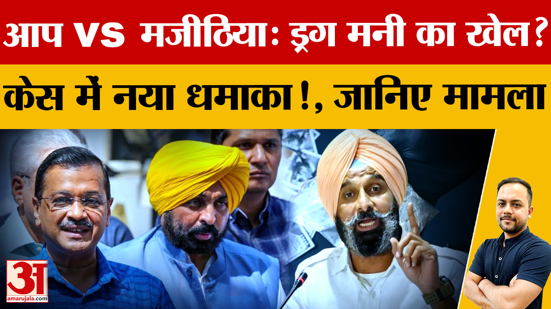 बिक्रम मजीठिया केस: विजिलेंस का 40 हजार पन्नों का पूरक चालान, 736.96 करोड़ के लेन-देन की जांच